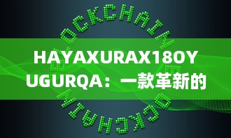 HAYAXURAX18OYUGURQA：一款革新的加密技术正在重塑我们的数字世界 v3.9.7下载