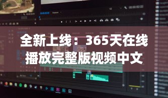 全新上线：365天在线播放完整版视频中文版，全年无休为你带来无尽视听享受 v9.9.4下载