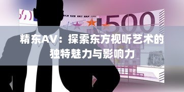 精东AV：探索东方视听艺术的独特魅力与影响力