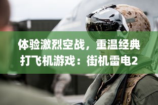 体验激烈空战，重温经典打飞机游戏：街机雷电2015HD引领你勇攀高峰