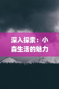 深入探索：小森生活的魅力，如何通过微观视角感受大自然的生机与和谐 v5.9.0下载