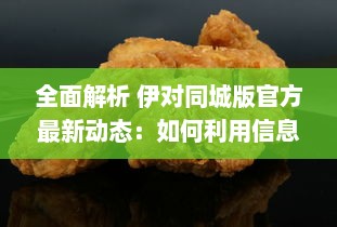 全面解析 伊对同城版官方最新动态：如何利用信息优势获得最大效益 v3.8.3下载