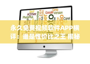 永久免费视频软件APP横评：谁是性价比之王 揭秘用户体验最佳选择 v7.2.7下载