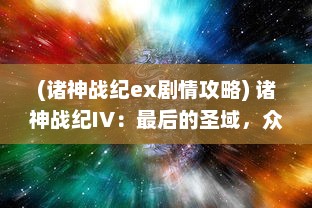 (诸神战纪ex剧情攻略) 诸神战纪IV：最后的圣域，众神之战引燃一场空前绝后的大逆转