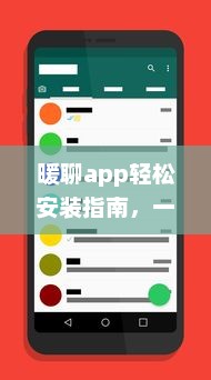 暖聊app轻松安装指南，一步一步教你快速迈入温暖畅聊世界 完美解决你的社交需求。 v1.7.3下载