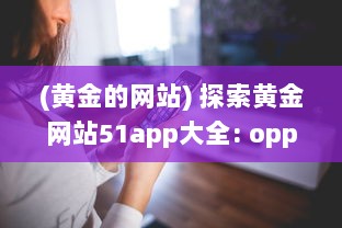 (黄金的网站) 探索黄金网站51app大全: oppo手机专区，尽享独家优惠与精选应用