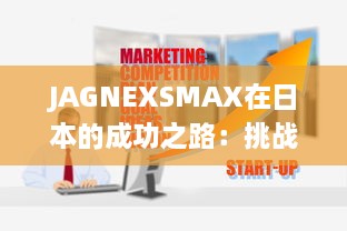 JAGNEXSMAX在日本的成功之路：挑战与机遇的完美结合 v0.3.8下载