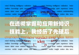 在透彻掌握和应用新知识技能上，我经历了先硬后软的过程：做完第一次第二次进去就软 v0.9.3下载