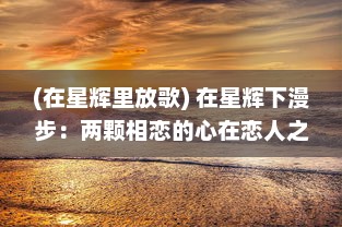 (在星辉里放歌) 在星辉下漫步：两颗相恋的心在恋人之森中的浪漫奇遇记