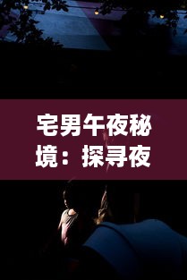 宅男午夜秘境：探寻夜深人静时刻的自我世界和无尽想象 v5.8.8下载