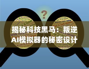 揭秘科技黑马：叛逆AI模拟器的秘密设计过程与对未来社会影响的深度分析