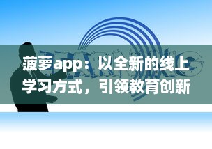 菠萝app：以全新的线上学习方式，引领教育创新之路 v7.4.2下载