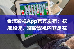 金流影视App官方发布：权威解读，精彩影视内容尽在掌握 | 直击娱乐前沿，尽享高清视界盛宴官方推荐 v8.7.1下载