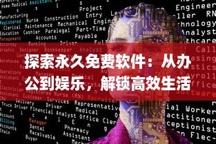 探索永久免费软件：从办公到娱乐，解锁高效生活的终极指南 v2.7.1下载