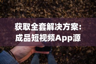 获取全套解决方案:成品短视频App源码和激活码，助力您轻松打造个性化短视频平台 v2.3.5下载