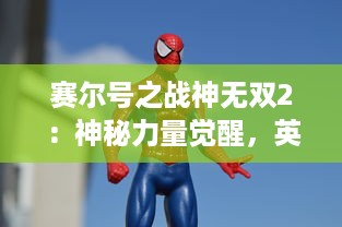 赛尔号之战神无双2：神秘力量觉醒，英雄决战，全新挑战即将开始