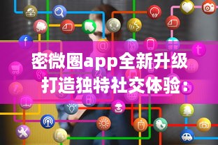 密微圈app全新升级  打造独特社交体验：如何通过增强隐私功能，保护用户信息安全 v8.6.4下载