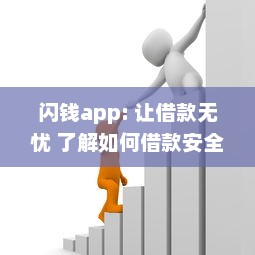 闪钱app: 让借款无忧 了解如何借款安全高效，新用户更享超低利率 v8.7.5下载