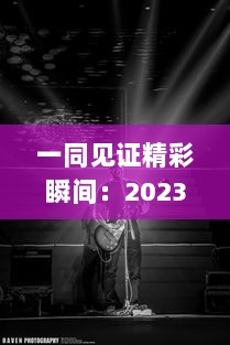 一同见证精彩瞬间：2023年小蓝GTV携多彩新功能，邀您共赏美丽彩虹之行