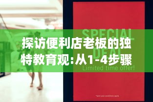 探访便利店老板的独特教育观:从1-4步骤揭示如何通过日常经营塑造孩子的责任感和创新思维