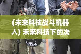 (未来科技战斗机器人) 未来科技下的决战：机甲战争中人类与人工智能的存亡较量