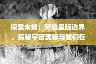 探索未知：穿越星际边界，探秘宇宙奥秘与我们在世界之外的生存可能性