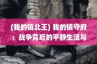 (我的镇北王) 我的镇守府：战争背后的平静生活与迷人的海上女神