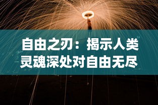 自由之刃：揭示人类灵魂深处对自由无尽渴望的世界历史剖析与评述