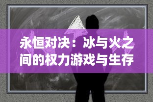 永恒对决：冰与火之间的权力游戏与生存挑战，冰与火战歌的深度解析