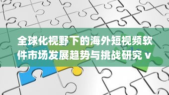 全球化视野下的海外短视频软件市场发展趋势与挑战研究 v5.1.6下载