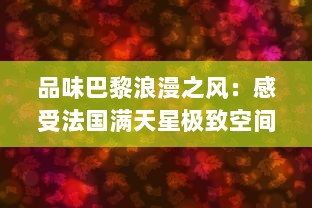 品味巴黎浪漫之风：感受法国满天星极致空间艺术八尺夫人 v0.6.1下载