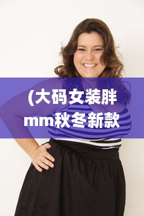 (大码女装胖mm秋冬新款) 大码女装专区：为胖MM量身打造的加肥加大时尚潮流新款服饰