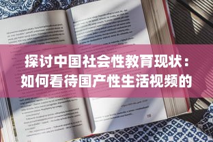 探讨中国社会性教育现状：如何看待国产性生活视频的知识普及与影响 v9.2.0下载