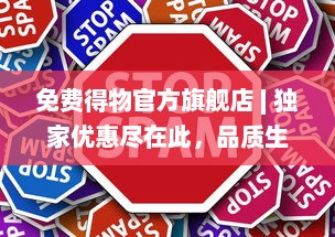 免费得物官方旗舰店 | 独家优惠尽在此，品质生活轻松享 | 快来挑选你的专属好物 v3.2.2下载