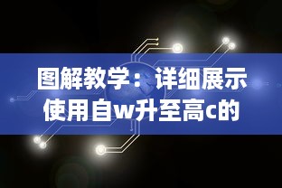 图解教学：详细展示使用自w升至高c的各种技巧和策略的25种有效方法 v2.7.5下载