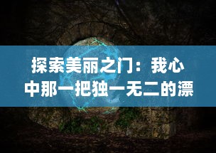 探索美丽之门：我心中那一把独一无二的漂亮锁子5的神秘与魅力