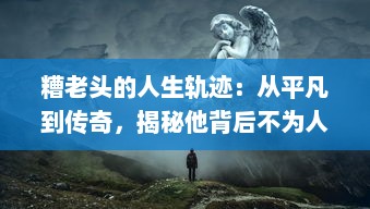 糟老头的人生轨迹：从平凡到传奇，揭秘他背后不为人知的故事 v9.6.1下载