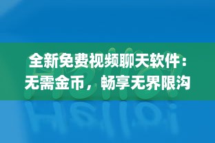 全新免费视频聊天软件：无需金币，畅享无界限沟通体验 v8.1.7下载