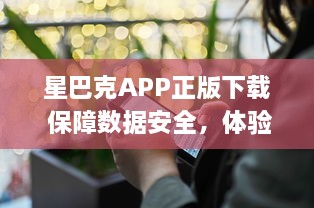 星巴克APP正版下载 保障数据安全，体验正宗星巴克服务 | 立即安装，尊享专属优惠 v8.6.7下载