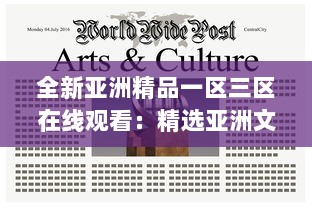 全新亚洲精品一区三区在线观看：精选亚洲文化艺术品鉴赏和深度解读 v8.2.6下载