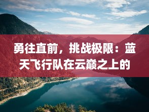 勇往直前，挑战极限：蓝天飞行队在云巅之上的辉煌历程与精彩物语