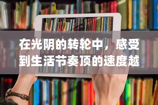 在光阴的转轮中，感受到生活节奏顶的速度越来越快的现代人的无奈和挣扎 v1.6.8下载