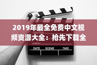 2019年最全免费中文视频资源大全：抢先下载全年热门影片完整版，畅享无限视听体验 v1.0.9下载