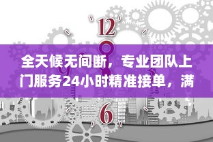 全天候无间断，专业团队上门服务24小时精准接单，满足您的一切需求 v2.0.1下载