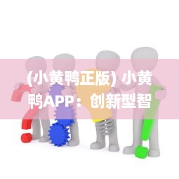 (小黄鸭正版) 小黄鸭APP：创新型智能学习工具，带动学习的激情与兴趣