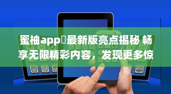 蜜柚app汅最新版亮点揭秘 畅享无限精彩内容，发现更多惊喜功能 v3.5.3下载