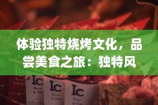 体验独特烧烤文化，品尝美食之旅：独特风味引领潮流的慎初烧坊