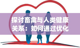 探讨畜禽与人类健康关系：如何通过优化畜禽养殖实践来提升公众健康水平 v8.8.2下载