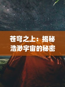 苍穹之上：揭秘浩渺宇宙的秘密，探索人类航天事业的辉煌与挑战