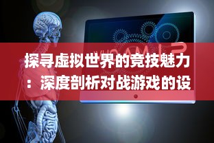 探寻虚拟世界的竞技魅力：深度剖析对战游戏的设计哲学与玩家心理体验 v9.7.1下载